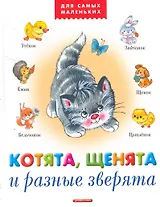 Котята, щенята и разные зверята (ДСМ)