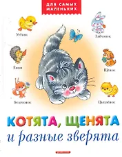 Котята, щенята и разные зверята (ДСМ)