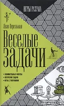 Веселые задачи