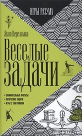 Веселые задачи