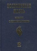 Полноценная жизнь. Библия с комментариями - 0
