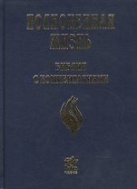 Полноценная жизнь. Библия с комментариями