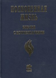 Полноценная жизнь. Библия с комментариями