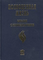 Полноценная жизнь. Библия с комментариями