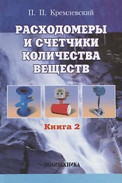 Расходомеры и счетчики количества веществ :Справочник: Кн. 2/5-е изд.,перераб. и доп.