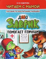Заврик помогает птичкам