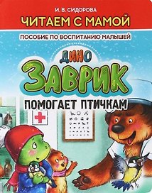 Заврик помогает птичкам