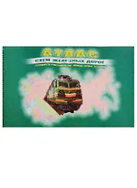 Атлас схем железных дорог государств - участников СНГ, Латвии, Литвы, Эстонии