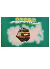 Атлас схем железных дорог государств - участников СНГ, Латвии, Литвы, Эстонии