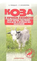 Коза в личном хозяйстве. Выбор породы. Содержание. Разведение и профилактика заболеваний