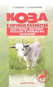 Коза в личном хозяйстве. Выбор породы. Содержание. Разведение и профилактика заболеваний