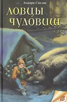 Ловцы чудовищ