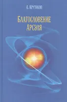 Благословение Арсэля