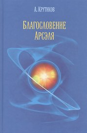 Благословение Арсэля