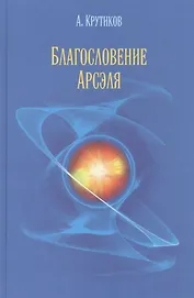 Благословение Арсэля