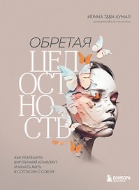 Обретая целостность: как разрешить внутренний конфликт и начать жить в согласии с собой