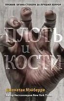 Плоть и кости (#3)