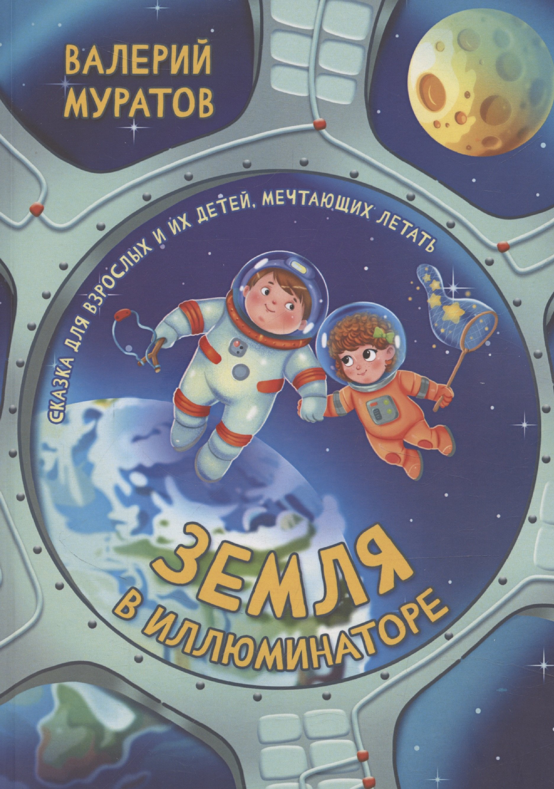 

Земля в иллюминаторе