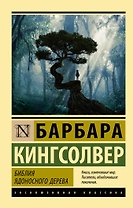 Библия ядоносного дерева