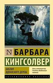 Библия ядоносного дерева