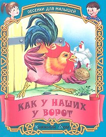 Песенки. Как у наших у ворот