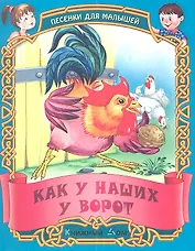 Песенки. Как у наших у ворот