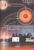 Сейсмоглобальная концепция на примере землетрясений с магнитудой M>8, произошедших в 2001 - 2015 гг. - 0