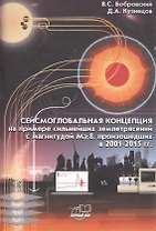 Сейсмоглобальная концепция на примере землетрясений с магнитудой M>8, произошедших в 2001 - 2015 гг.