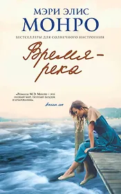 Время - река