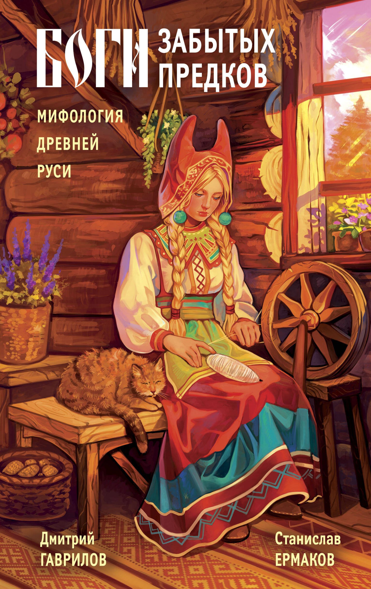 

Боги забытых предков. Мифология Древней Руси