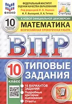 ВПР. ФИОКО. СтатГрад. Математика. 10 класс. Типовые задания. 10 вариантов заданий. ФГОС Новый