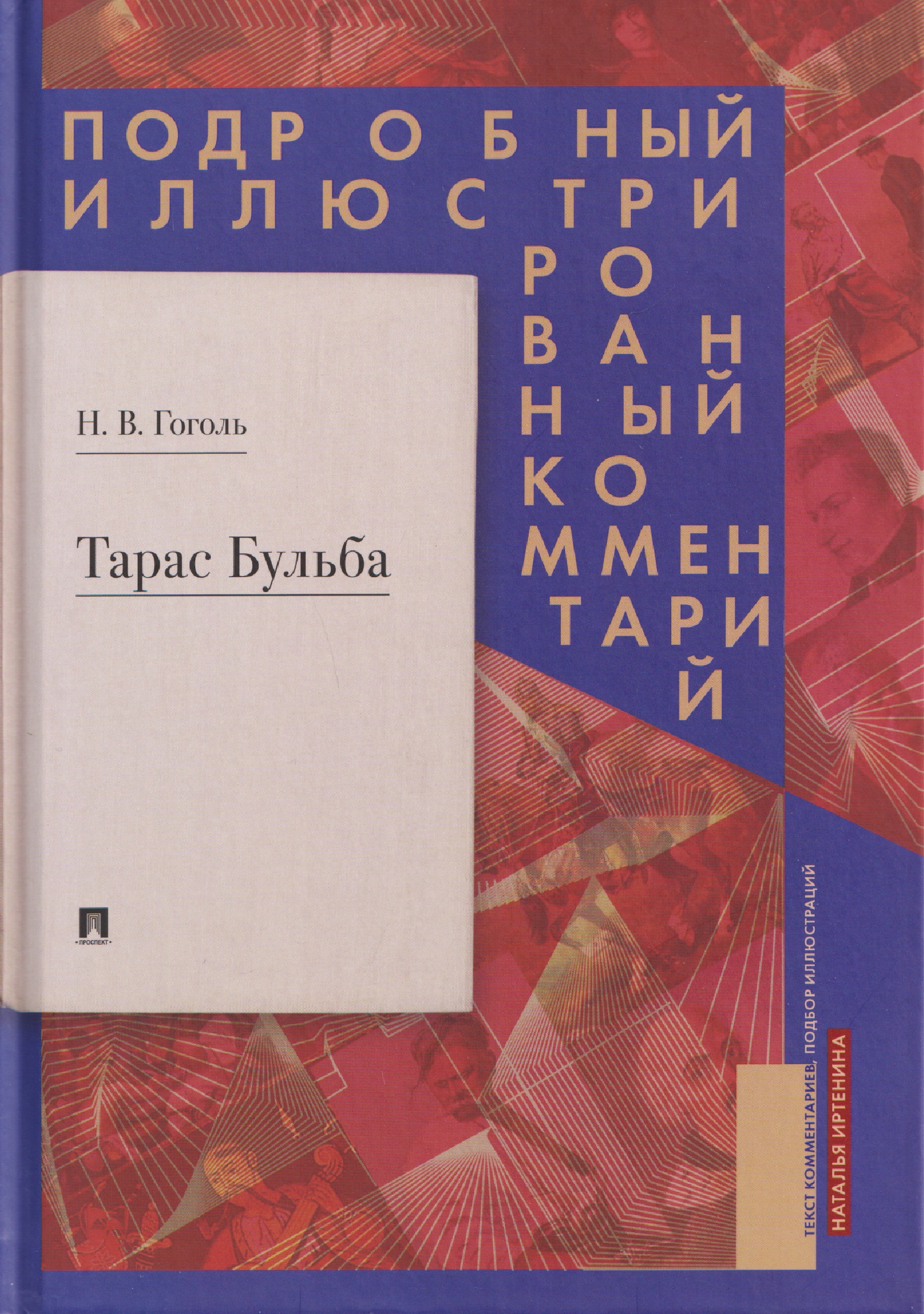 

Тарас Бульба. Подробный иллюстрированный комментарий