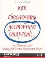 Как обеспечить достойную старость, или Возможности негосударственных пенсионных фондов