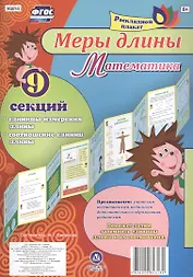 Раскладной плакат. Меры длины. Математика