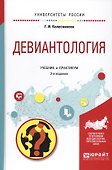 Девиантология Учебник и практикум (2 изд.) (УР) Колесникова - 0