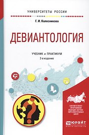 Девиантология Учебник и практикум (2 изд.) (УР) Колесникова