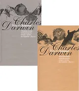 Путешествие натуралиста вокруг света на корабле "Бигль" (комплект из 2 книг)