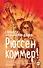 Рюссен коммер! - 0