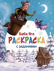 Баба Яга. С новым годом! Раскраска с заданиями