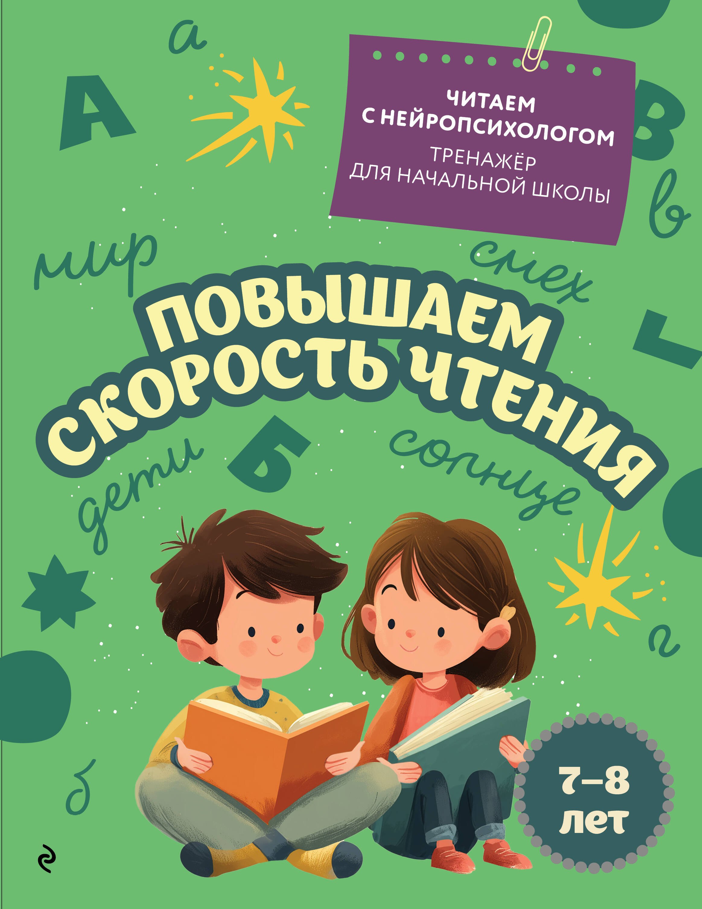 

Повышаем скорость чтения: для детей 7-8 лет