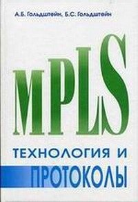 

Технология и протоколы MPLS