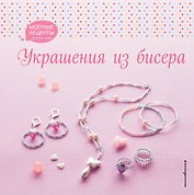 Украшения из бисера