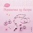 Украшения из бисера - 0