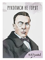 Открытка двойная "Булгаков Рукописи не горят"