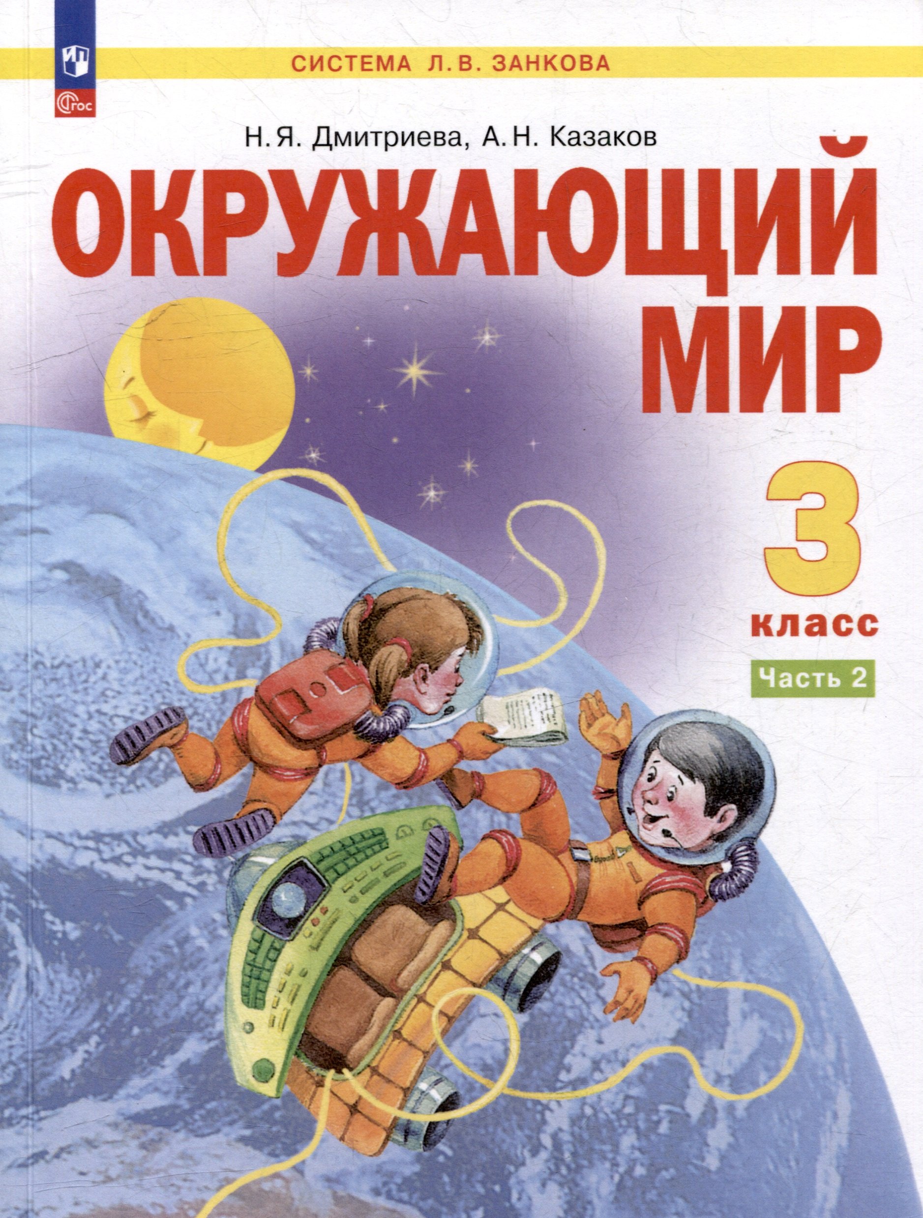 

Окружающий мир. 3 класс. Учебник. В двух частях. Часть 2