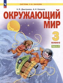 Окружающий мир. 3 класс. Учебник. В двух частях. Часть 2