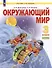 Окружающий мир. 3 класс. Учебник. В двух частях. Часть 2 - 0