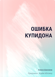Ошибка купидона