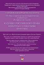 Будущее российского права: концепты и социальные практики. V Московский юридический форум.В 4 ч. Ч.