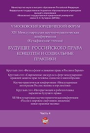 Будущее российского права: концепты и социальные практики. V Московский юридический форум.В 4 ч. Ч.